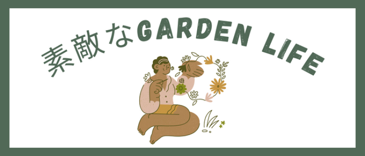 素敵なgarden life
